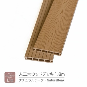 【人工木】【ウッドデッキ】ナチュラルチーク【140×24×1800mm】【床材1本】日本最安値に挑戦 西濃運輸支店止め