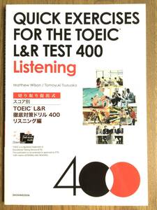 QUICK EXERCISES FOR THE TOEIC L&R TEST 400 Listening / 英会話テキスト /音声ダウンロード/中級