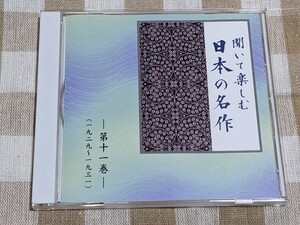 ★朗読CD/聞いて楽しむ日本の名作★第11巻のみ/山椒魚(井伏鱒二）/測量船（三好達治）/雨ニモマケズ（宮沢賢治）/市原悦子/渡辺篤史