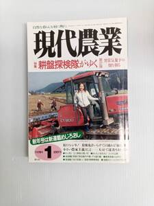 現代農業 2007年 1月号 耕盤探検隊 第2弾 捕獲柵 国産完熟熱帯果樹 240719