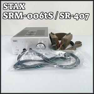 STAXドライバーユニット【SRM-006tS】/SR-407付属