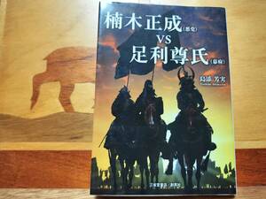 ★本★　楠木正成(悪党)VS足利尊氏(幕府)　島添芳実