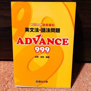 【絶版／2010】 駿台受験シリーズ 英文法・語法問題ADVANCE999 駿台予備学校講師 矢野浩司 駿台文庫