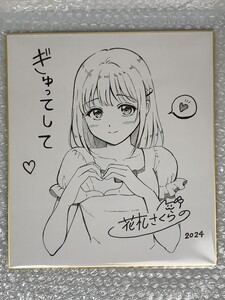 【当選通知書付き】花札さくらの先生 直筆イラスト入りサイン色紙 コミックバベル 読者プレゼント 抽プレ 懸賞 当選品 直筆イラスト色紙