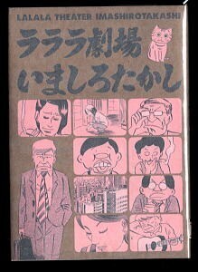 「ラララ劇場」　いましろたかし　エンターブレイン・ビームコミックス　B6判　初版　ギャンブル人生　盆堀くん