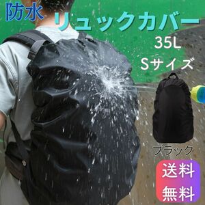 防水 リュックカバー 撥水 UVカット 傷防止 汚れ防止 リュック ランドセル キャリーバッグ 黒 ブラック 通勤 通学 自転車 バイク 雨 台風