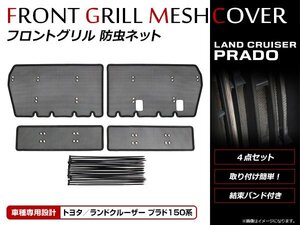 ランドクルーザープラド ランクルプラド 150系 後期 H29/9～ ラジエーター グリル インナー バグガード 防虫ネット メッシュ カバー 4P