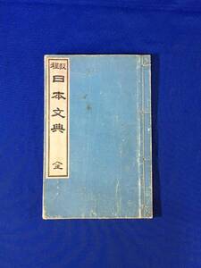 K1155Q●「教程 日本文典 全」 小中村義象校 中等学科教授法研究会 明治30年 和本/古書/戦前