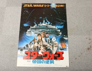 【氷】★映画ポスター コレクター様より委託 ★当時物 ★ スター・ウォーズ 帝国の逆襲 B1 ポスター 1枚 036