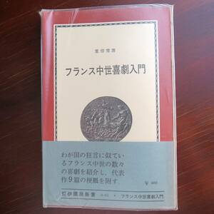 フランス中世喜劇入門 ／ 重信常喜 　[紀伊國屋新書] 