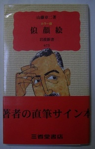 山藤章二「カラー版似顔絵」初版サイン署名「似顔絵はそっくり絵ではない。自分の手元に引き寄せた人物批評だ」著者が展開する現代似顔絵論