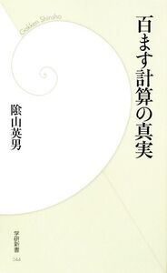 百ます計算の真実 学研新書044/陰山英男【著】