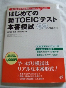 初めての新TOEICテスト本番模試 CD2枚付 模試2回分