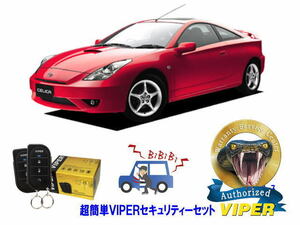 トヨタ セリカ CELICA T230型 超簡単セキュリティーセット バイパー アラーム VIPER 3105V 盗難防止 絶版車 旧車