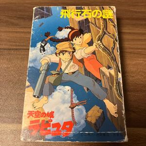 【国内盤アニメカセットテープ】天空の城ラピュタ／飛行石の謎／1986年当時物／解説カード付き／カセットテープ、 CD多数出品中