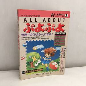 Y111102■マイコンBASICマガジン別冊 ALL ABOUT ぷよぷよ 電波新聞社 ALL ABOUTシリーズ Vol.2 攻略 インタビュー 楽譜 小説■