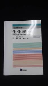 【中古 送料込】わかりやすい 生化学 第4版 疾病と代謝・栄養の理解のために/石黒伊三雄/ヌーヴェルヒロカワ/平成26年1月1日◆B0544