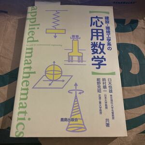 建設・環境工学系の応用数学 臼木恒雄／共著　鈴村順一／共著　紺野克昭／共著