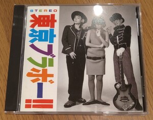 東京ブラボー 廃盤国内盤中古CD tokyo bravo 高木完 ブラボー小松 坂本みつわ 岡野ハジメ 泉水敏郎 CDSOL-1021 2500円盤