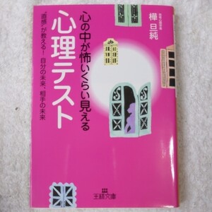 心の中が怖いくらい見える心理テスト “直感”が教える!自分の未来、相手の未来 (王様文庫) 樺 旦純 9784837964063