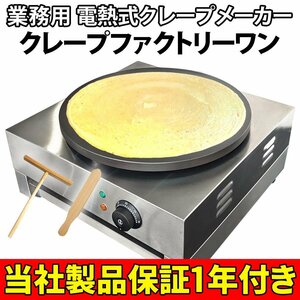 クレープメーカー 業務用 トンボ スパテラ カス受け 50/60Hz【 クレープファクトリーワン 】リサイクル品の為格安スタートです！No：3388