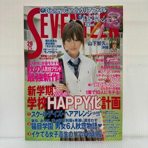 Seventeen セブンティーン 2007/9/15号 No.20★桐谷美玲/山下智久/堀北真希/武井咲/手越祐也/佐藤ありさ/波留/ファッション誌/レディース