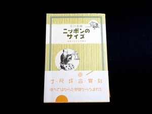 『ニッポンのサイズ　身体ではかる尺貫法』　石川英輔