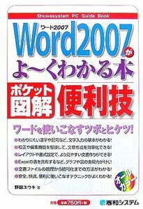 ポケット図解　Ｗｏｒｄ２００７がよーくわかる本／野田ユウキ【著】