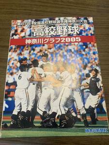 高校野球神奈川グラフ2005 第87回　全国高校野球選手権神奈川大会　全記録　神奈川新聞社 