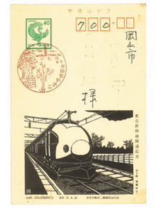 昭和57年5月10日東京世田谷駒沢二郵便局風景印☆東北新幹線開通記念はがき★後藤伸行/郵便局友の会発行