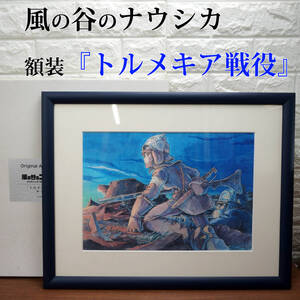 風の谷のナウシカ 額装 複製原画 『トルメキア戦役』 W54.5 x T43cm 宮崎駿 スタジオ ジブリ オリジナル アート ディスプレイ DVD特典