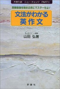 【中古】 文法がわかる英作文 (大学入試ニュー・チェック)