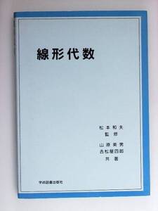 線形代数　松本和夫　監修