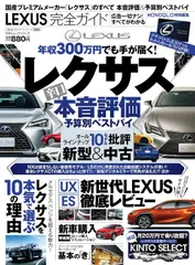 【完全ガイドシリーズ250】LEXUS完全ガイド (100%ムックシリーズ)