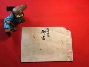 筆写本「御門跡様 御書」寛政10年 全8丁 写人：釋淨證(不詳) 釋文如(江戸中期の浄土真宗西本願寺の僧 浄土真宗本願寺派第18世宗世 悠々子)