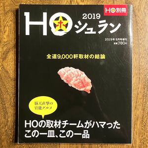 24-1【雑誌】 2019 HOシュラン HOの取材チームがハマったこの一皿、この一品 2019年8月号増刊 北海道 情報誌 中古品