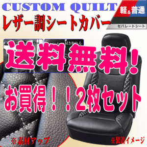 送料無料 カー シートカバー 前席用 軽自動車 普通車 バケットシート 汎用 運転席 助手席 2枚セット カスタムキルト 合成皮革 レザー 黒