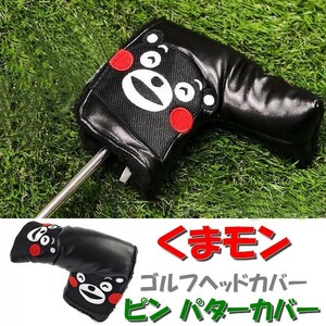 【 くまモン 】ゴルフ ピンパター用 ヘッドカバー GOLF ゴルフクラブヘッドカバー ピンカバー オリジナル 熊本くまモン くまもん