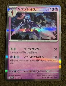 【美品】ポケモンカード ソウブレイズ R（sv2D 031/071）1進化 ライフサッカー とうしのたいけん クレイバースト 1枚