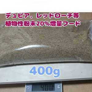 特製高品質デュビアレッドローチフード【400g】食物性粉末20%増量