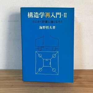 コヲ◇0121f[構造学再入門 2 とにかく計算に強くなろう] 海野哲夫 昭和48年