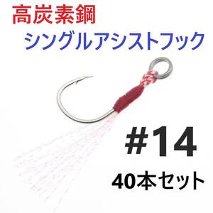 【送料無料】高炭素鋼 シングル アシストフック #14 40本セット ジギング メタルジグ 伊勢尼針 ティンセル スプリットリング付き