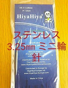 HiyaHiya ヒヤヒヤ ステンレス 3.25㎜ 23㎝金属製ミニ輪針