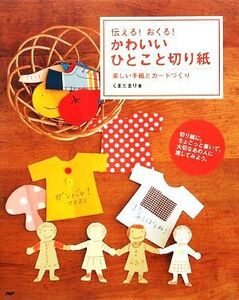 かわいいひとこと切り紙 伝える！おくる！楽しい手紙とカードづくり/くまだまり【著】