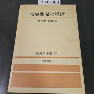 う40-008 地域開発の経済 大来佐武郎編経済学全集 26 筑摩書房 記名あり