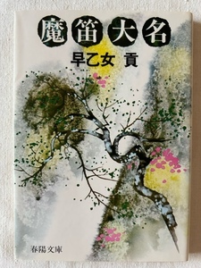 魔笛大名 早乙女貢 著 春陽文庫 昭和57年10月25日