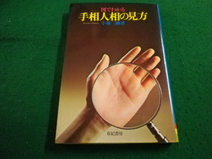 ■手相・人相の見方　小林三剛　有紀書房■FAIM2024030812■