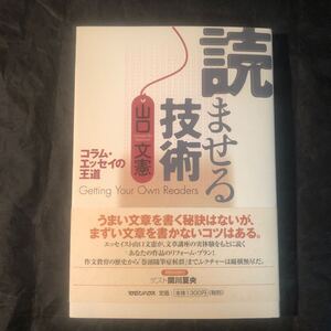 帯付き 読ませる技術 コラム・エッセイの王道 単行本 山口文憲 (著) マガジンハウス Ec