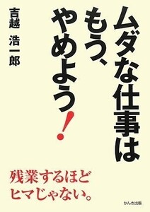 ムダな仕事はもう、やめよう/吉越浩一郎■18066-30002-YY31