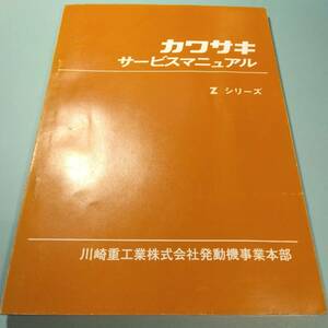 24A012●中古 美品 カワサキ KAWASAKI バイク BIKE Zシリーズ サービス マニュアル 整備 説明書 川崎重工 ZⅡ Z2 ７５０RS 旧車 昭和